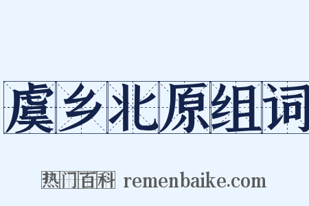 虞乡北原组词是什么意思的图片